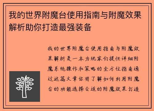 我的世界附魔台使用指南与附魔效果解析助你打造最强装备