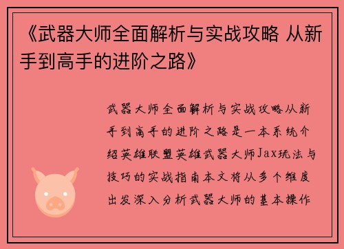 《武器大师全面解析与实战攻略 从新手到高手的进阶之路》