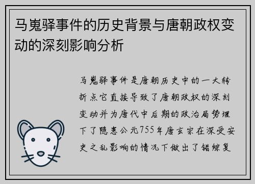马嵬驿事件的历史背景与唐朝政权变动的深刻影响分析