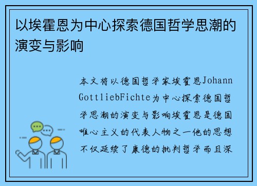 以埃霍恩为中心探索德国哲学思潮的演变与影响