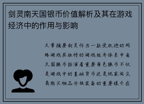 剑灵南天国银币价值解析及其在游戏经济中的作用与影响