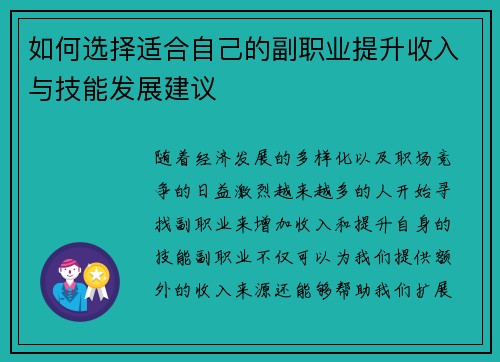 如何选择适合自己的副职业提升收入与技能发展建议