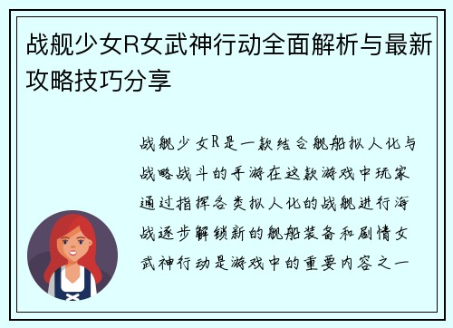 战舰少女R女武神行动全面解析与最新攻略技巧分享