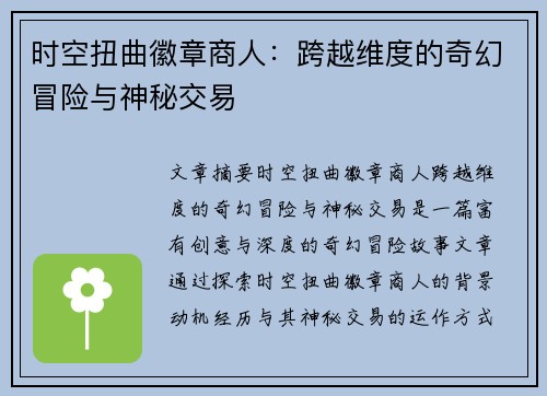 时空扭曲徽章商人：跨越维度的奇幻冒险与神秘交易