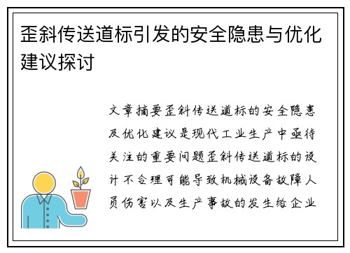 歪斜传送道标引发的安全隐患与优化建议探讨