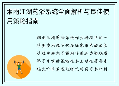 烟雨江湖药浴系统全面解析与最佳使用策略指南