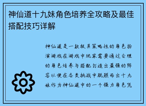 神仙道十九妹角色培养全攻略及最佳搭配技巧详解