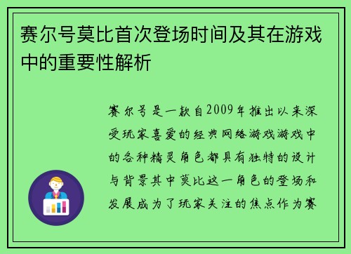 赛尔号莫比首次登场时间及其在游戏中的重要性解析