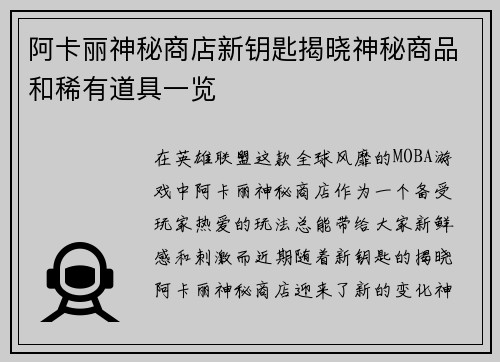阿卡丽神秘商店新钥匙揭晓神秘商品和稀有道具一览