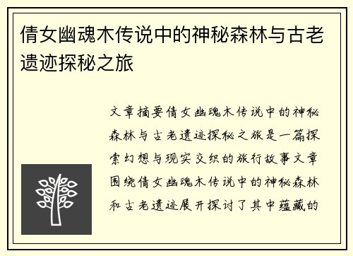倩女幽魂木传说中的神秘森林与古老遗迹探秘之旅