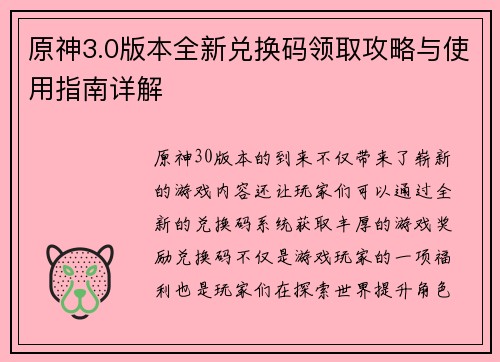 原神3.0版本全新兑换码领取攻略与使用指南详解