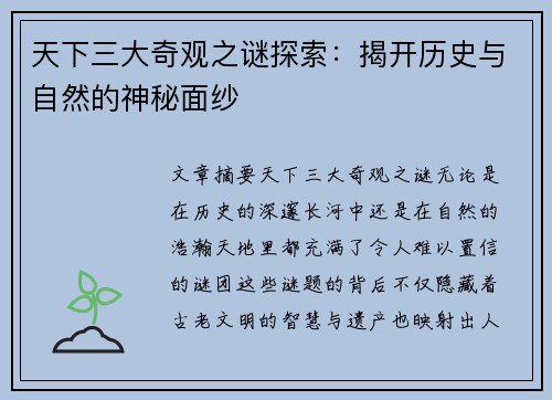 天下三大奇观之谜探索：揭开历史与自然的神秘面纱