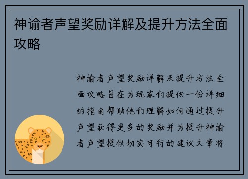 神谕者声望奖励详解及提升方法全面攻略