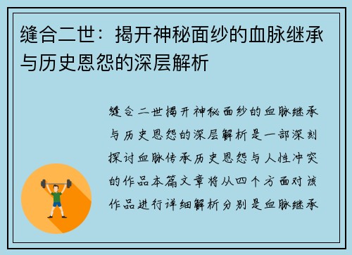 缝合二世：揭开神秘面纱的血脉继承与历史恩怨的深层解析