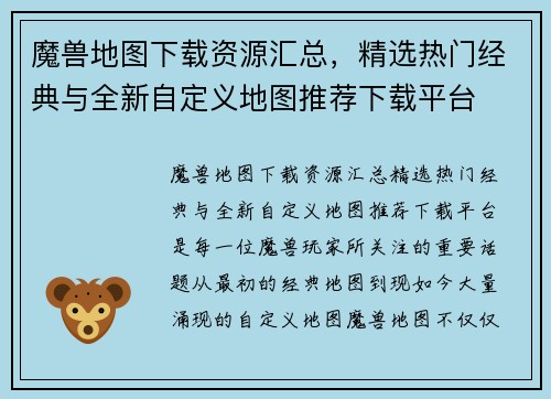 魔兽地图下载资源汇总，精选热门经典与全新自定义地图推荐下载平台