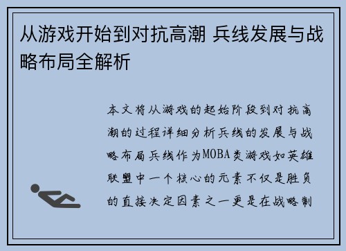 从游戏开始到对抗高潮 兵线发展与战略布局全解析 从游戏开始到对抗高潮 兵线发展与战略布局全解析