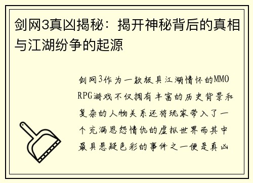 剑网3真凶揭秘：揭开神秘背后的真相与江湖纷争的起源