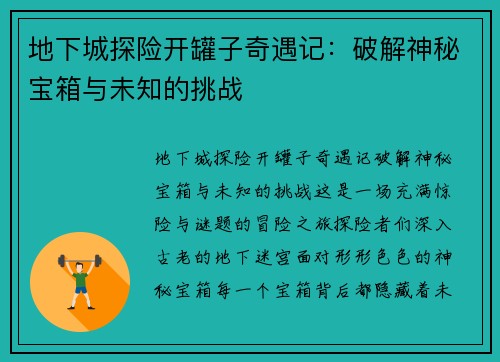 地下城探险开罐子奇遇记：破解神秘宝箱与未知的挑战