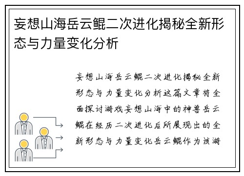 妄想山海岳云鲲二次进化揭秘全新形态与力量变化分析
