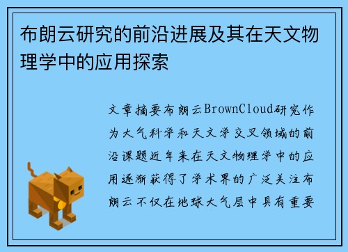 布朗云研究的前沿进展及其在天文物理学中的应用探索