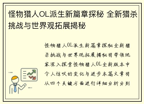 怪物猎人OL派生新篇章探秘 全新猎杀挑战与世界观拓展揭秘