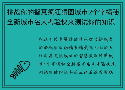 挑战你的智慧疯狂猜图城市2个字揭秘全新城市名大考验快来测试你的知识和反应速度