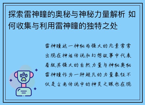 探索雷神瞳的奥秘与神秘力量解析 如何收集与利用雷神瞳的独特之处