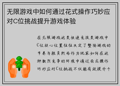 无限游戏中如何通过花式操作巧妙应对C位挑战提升游戏体验