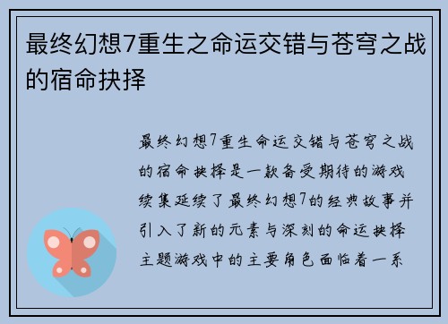 最终幻想7重生之命运交错与苍穹之战的宿命抉择 最终幻想7重生之命运交错与苍穹之战的宿命抉择