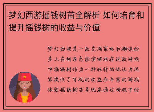 梦幻西游摇钱树苗全解析 如何培育和提升摇钱树的收益与价值