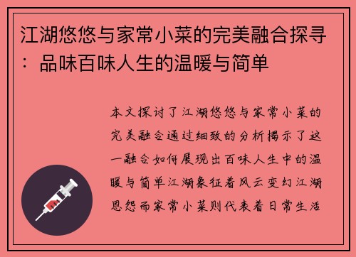江湖悠悠与家常小菜的完美融合探寻：品味百味人生的温暖与简单