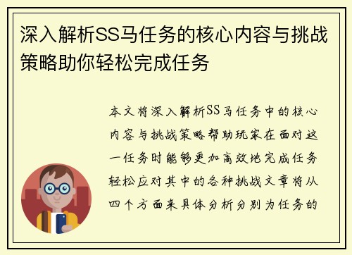深入解析SS马任务的核心内容与挑战策略助你轻松完成任务