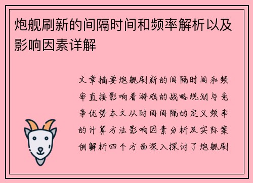 炮舰刷新的间隔时间和频率解析以及影响因素详解