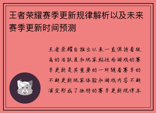 王者荣耀赛季更新规律解析以及未来赛季更新时间预测