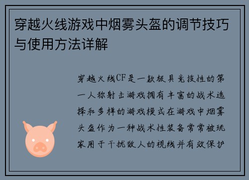 穿越火线游戏中烟雾头盔的调节技巧与使用方法详解