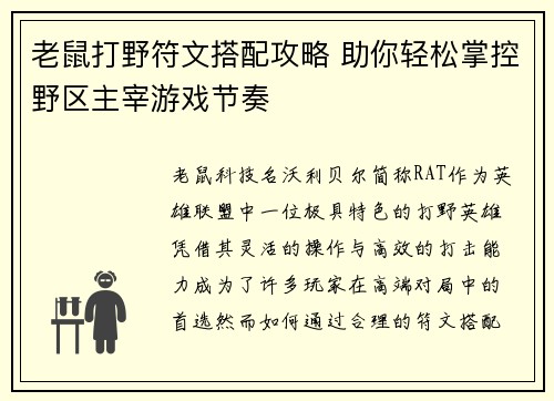 老鼠打野符文搭配攻略 助你轻松掌控野区主宰游戏节奏 老鼠打野符文搭配攻略 助你轻松掌控野区主宰游戏节奏