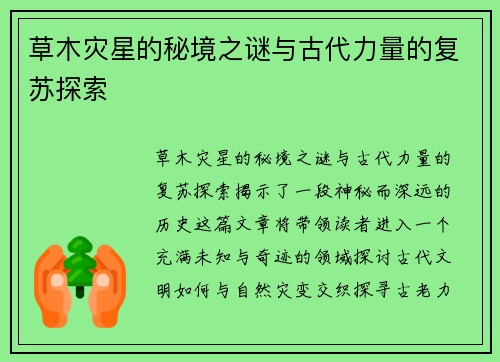 草木灾星的秘境之谜与古代力量的复苏探索