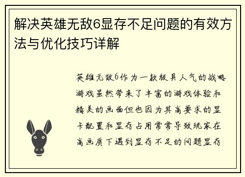 解决英雄无敌6显存不足问题的有效方法与优化技巧详解