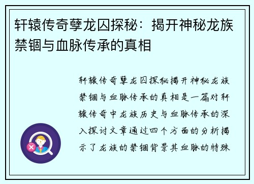 轩辕传奇孽龙囚探秘：揭开神秘龙族禁锢与血脉传承的真相