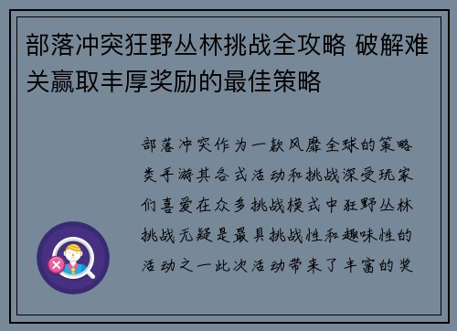 部落冲突狂野丛林挑战全攻略 破解难关赢取丰厚奖励的最佳策略 部落冲突狂野丛林挑战全攻略 破解难关赢取丰厚奖励的最佳策略