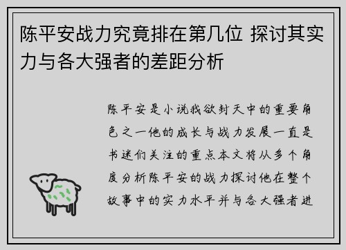 陈平安战力究竟排在第几位 探讨其实力与各大强者的差距分析