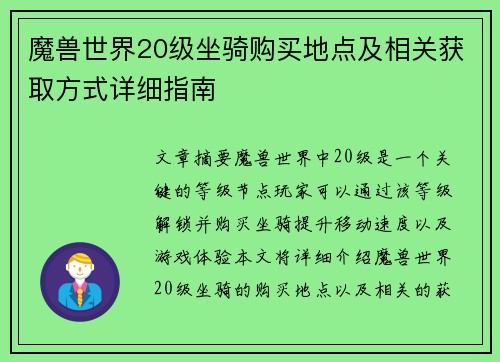 魔兽世界20级坐骑购买地点及相关获取方式详细指南 魔兽世界20级坐骑购买地点及相关获取方式详细指南