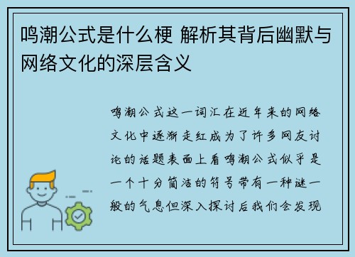 鸣潮公式是什么梗 解析其背后幽默与网络文化的深层含义