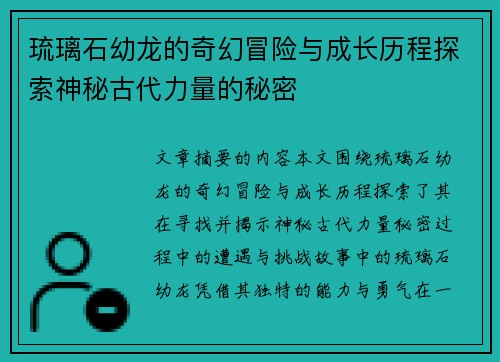 琉璃石幼龙的奇幻冒险与成长历程探索神秘古代力量的秘密 琉璃石幼龙的奇幻冒险与成长历程探索神秘古代力量的秘密