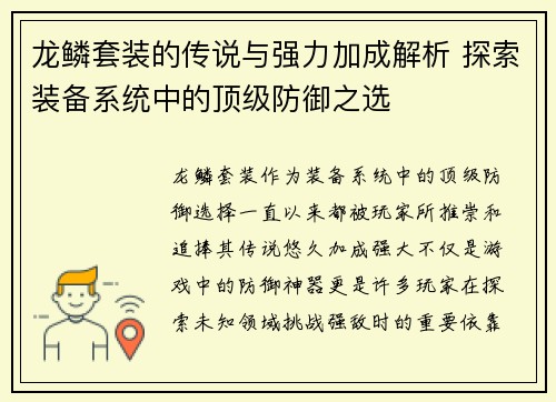 龙鳞套装的传说与强力加成解析 探索装备系统中的顶级防御之选 龙鳞套装的传说与强力加成解析 探索装备系统中的顶级防御之选