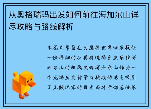 从奥格瑞玛出发如何前往海加尔山详尽攻略与路线解析 从奥格瑞玛出发如何前往海加尔山详尽攻略与路线解析