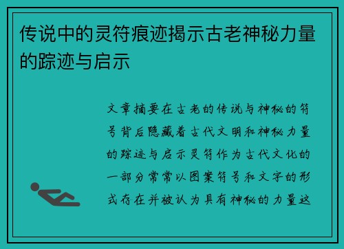 传说中的灵符痕迹揭示古老神秘力量的踪迹与启示 传说中的灵符痕迹揭示古老神秘力量的踪迹与启示
