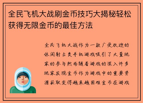 全民飞机大战刷金币技巧大揭秘轻松获得无限金币的最佳方法 全民飞机大战刷金币技巧大揭秘轻松获得无限金币的最佳方法