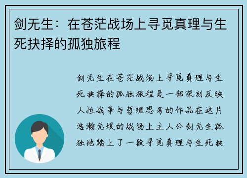 剑无生:在苍茫战场上寻觅真理与生死抉择的孤独旅程 剑无生:在苍茫战场上寻觅真理与生死抉择的孤独旅程