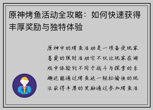 原神烤鱼活动全攻略：如何快速获得丰厚奖励与独特体验